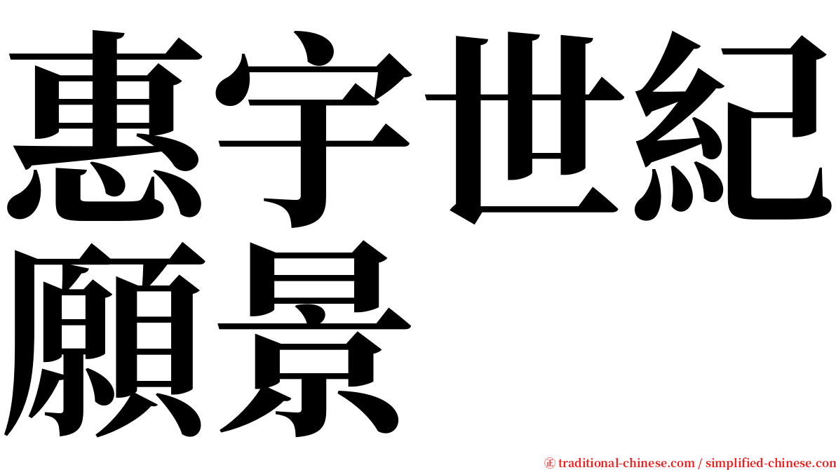 惠宇世紀願景 serif font