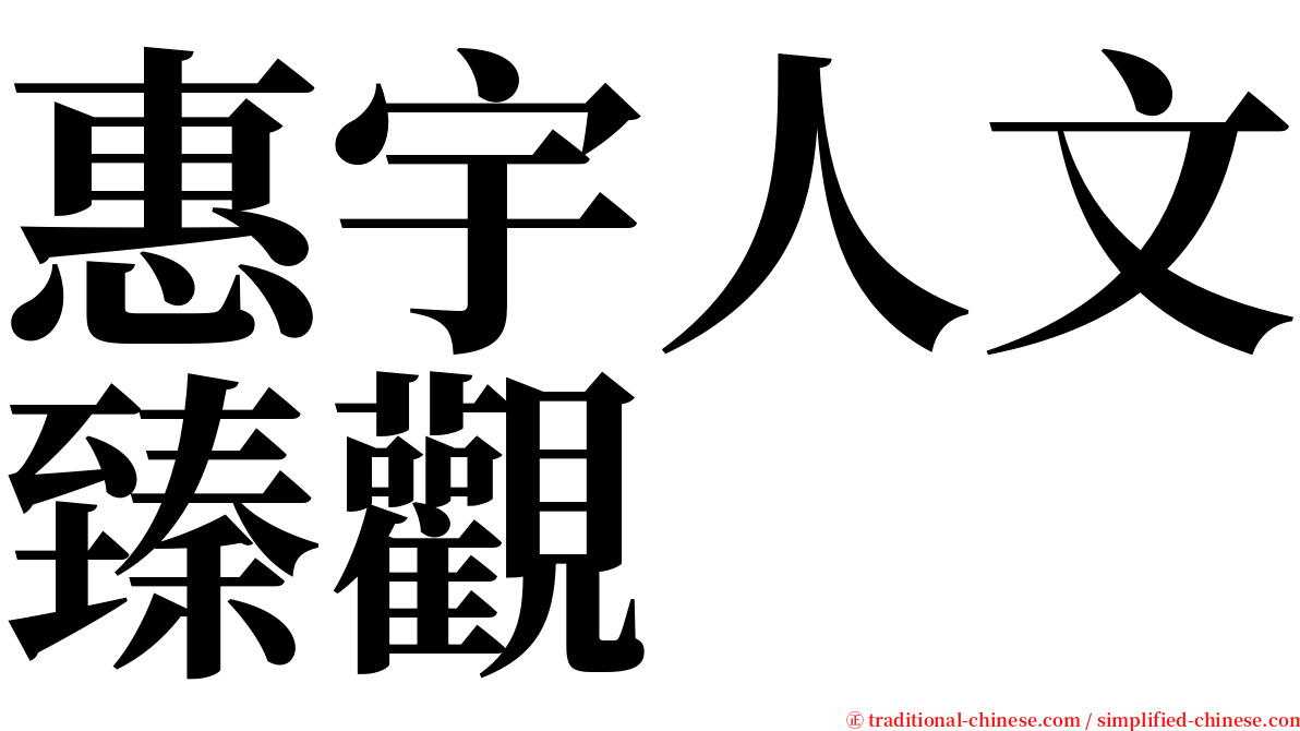 惠宇人文臻觀 serif font