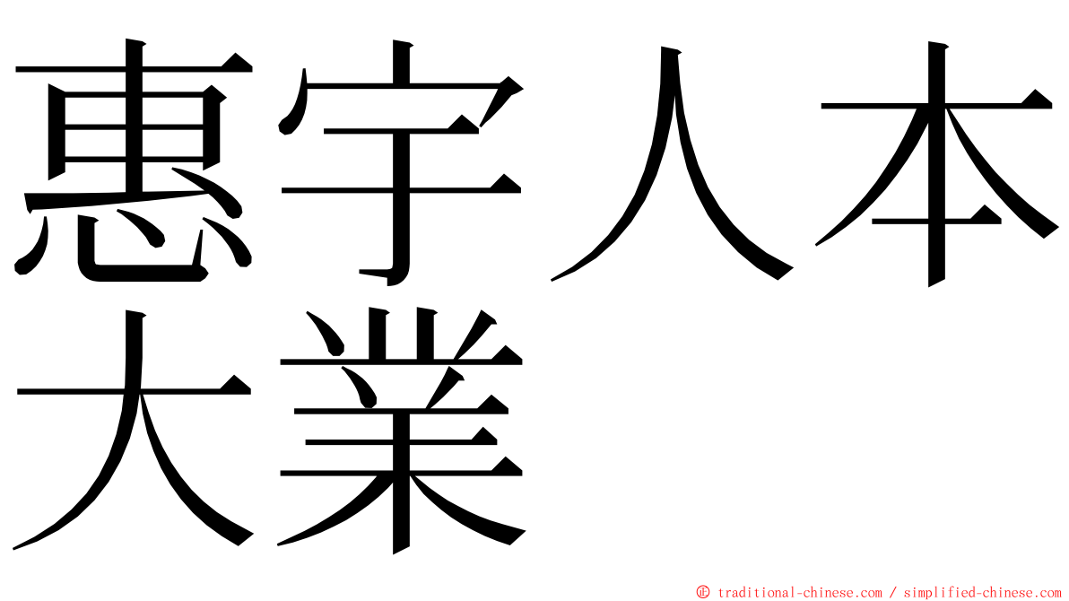 惠宇人本大業 ming font