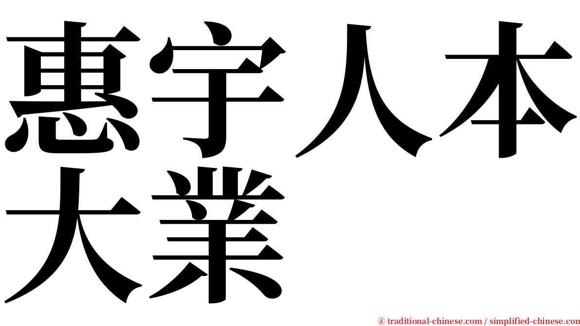 惠宇人本大業 serif font