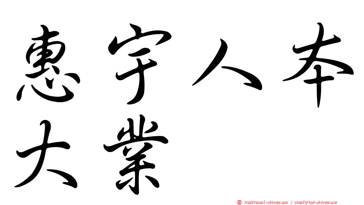 惠宇人本大業