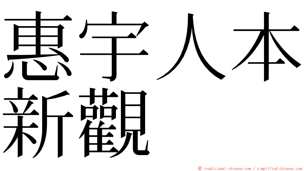 惠宇人本新觀 ming font