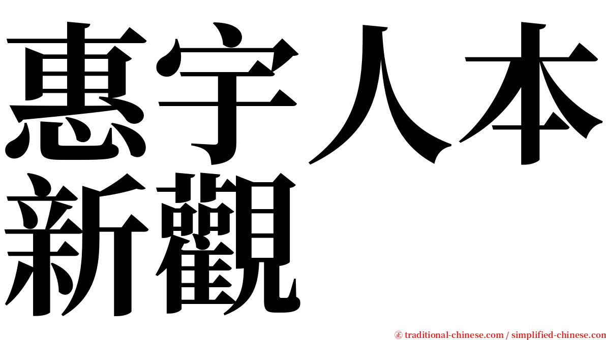 惠宇人本新觀 serif font