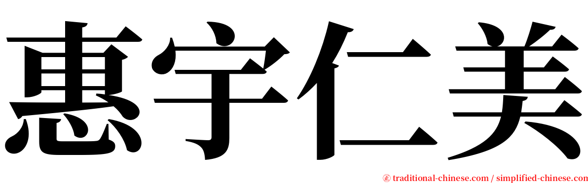 惠宇仁美 serif font