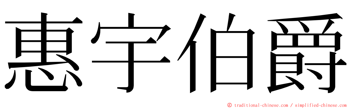 惠宇伯爵 ming font