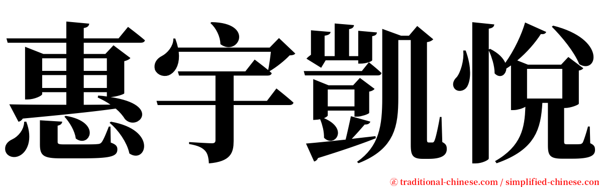 惠宇凱悅 serif font