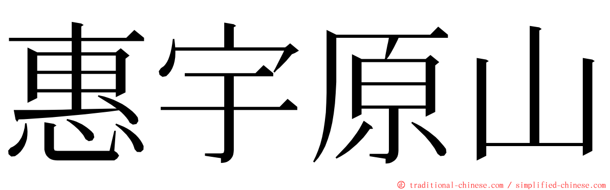 惠宇原山 ming font