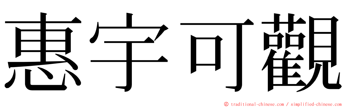 惠宇可觀 ming font