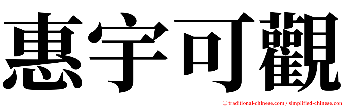 惠宇可觀 serif font