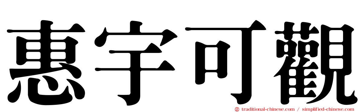 惠宇可觀