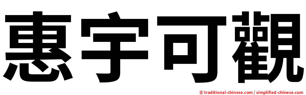 惠宇可觀