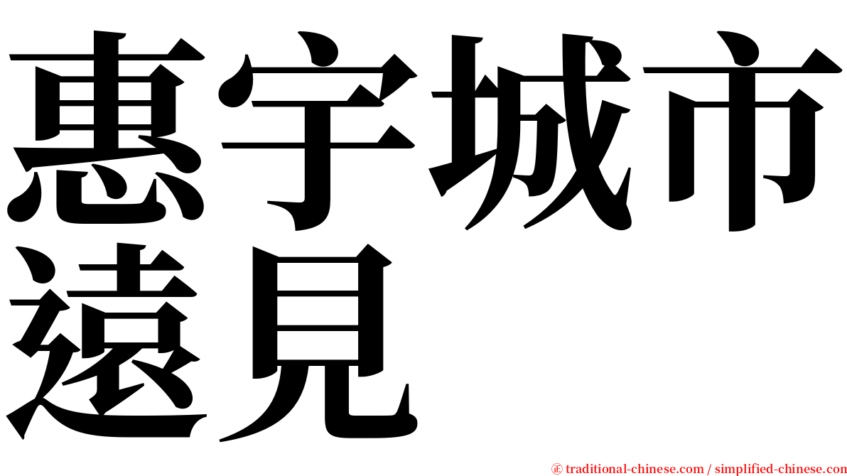 惠宇城市遠見 serif font