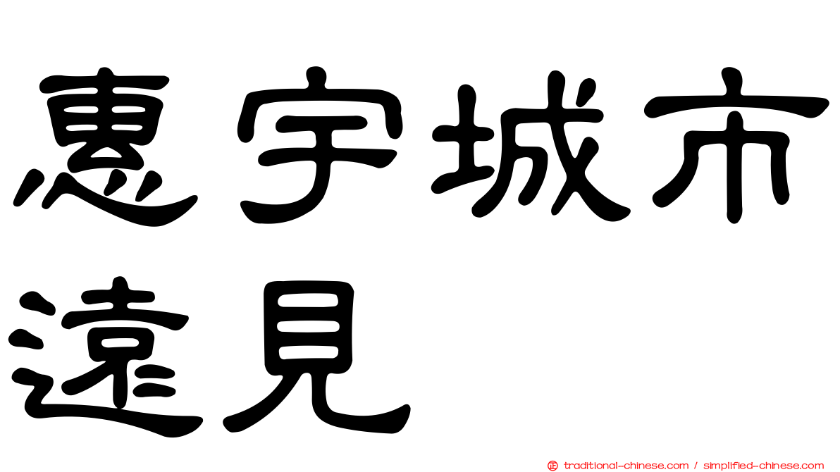 惠宇城市遠見