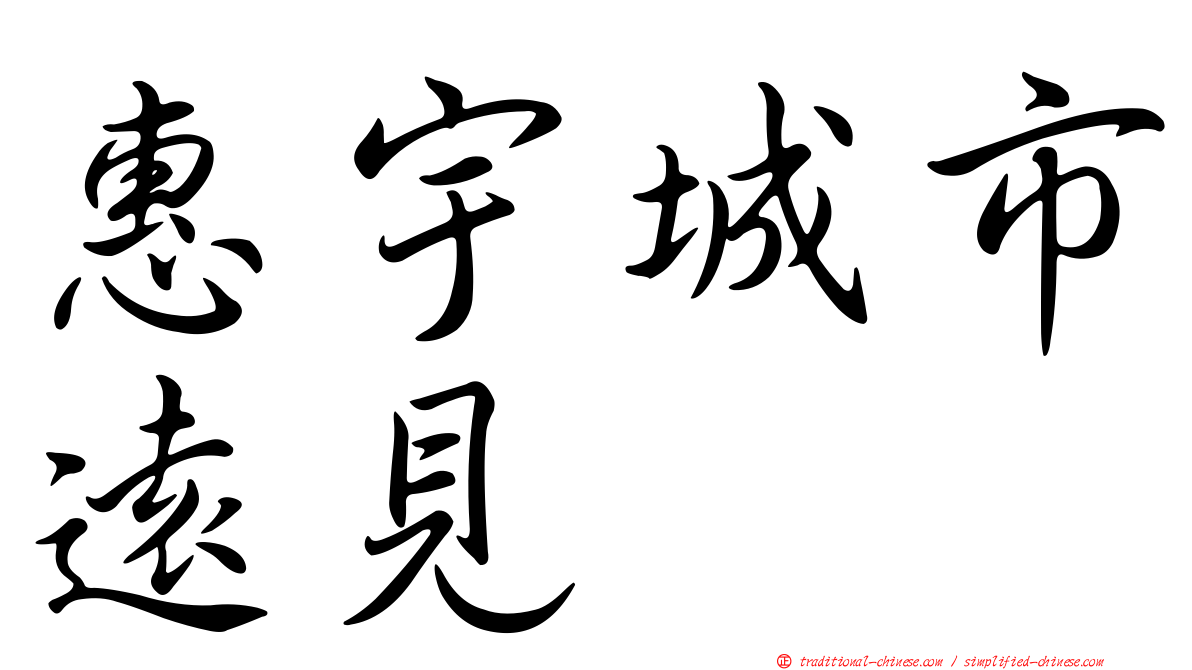 惠宇城市遠見