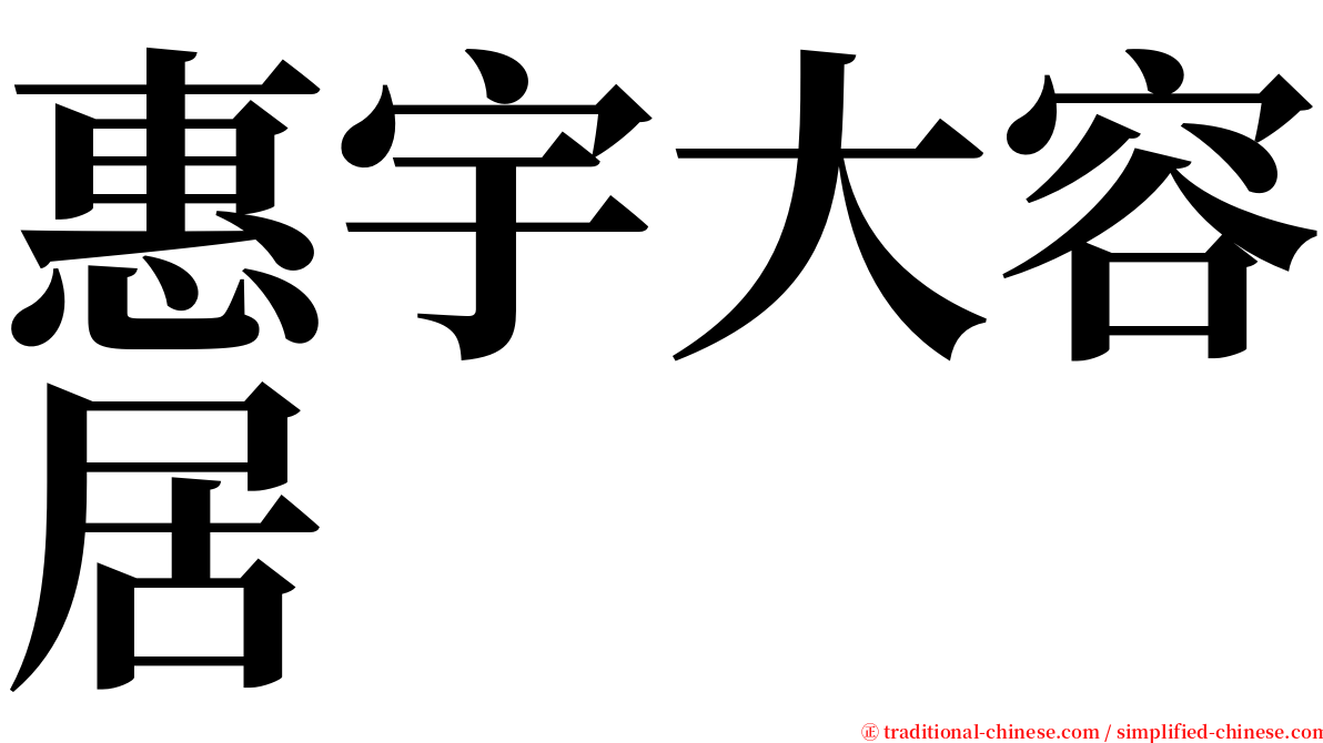 惠宇大容居 serif font