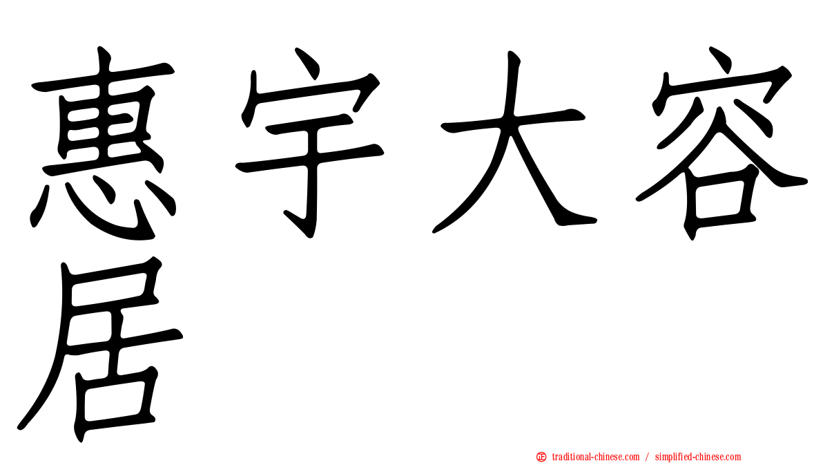 惠宇大容居