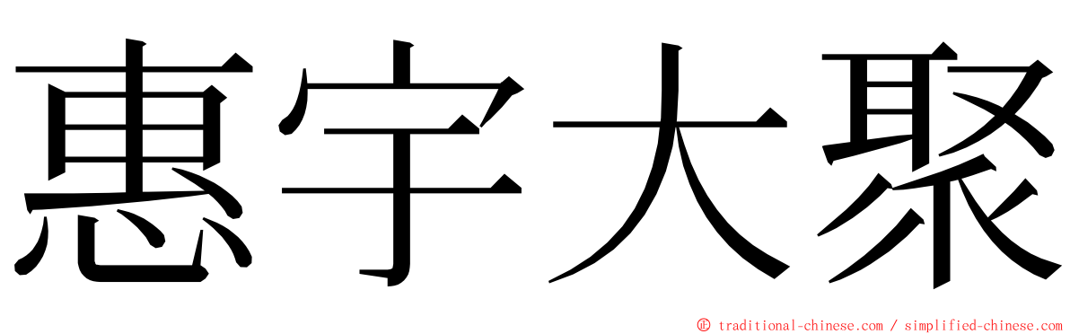 惠宇大聚 ming font