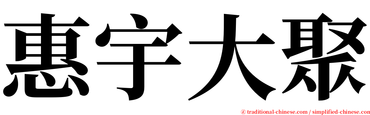 惠宇大聚 serif font