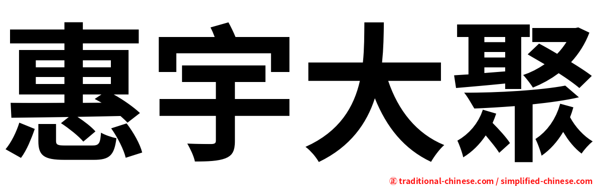 惠宇大聚