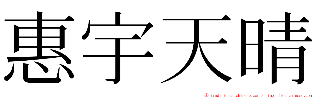 惠宇天晴 ming font