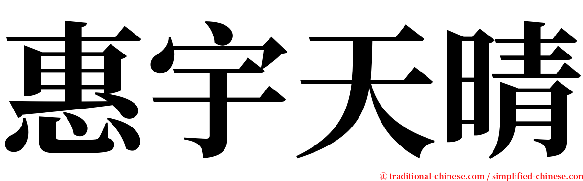 惠宇天晴 serif font
