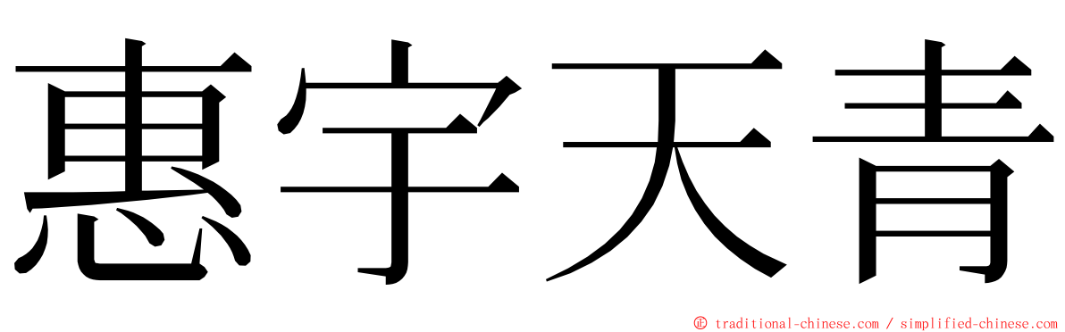 惠宇天青 ming font