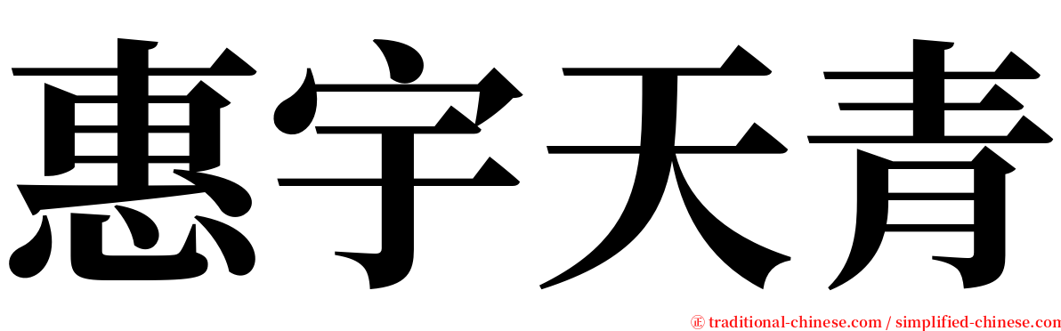 惠宇天青 serif font