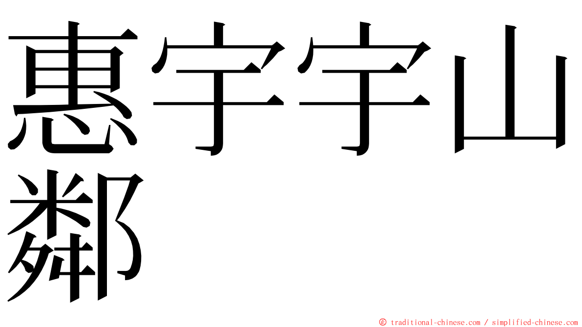 惠宇宇山鄰 ming font