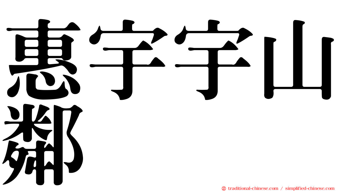 惠宇宇山鄰