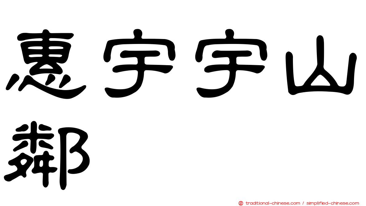 惠宇宇山鄰