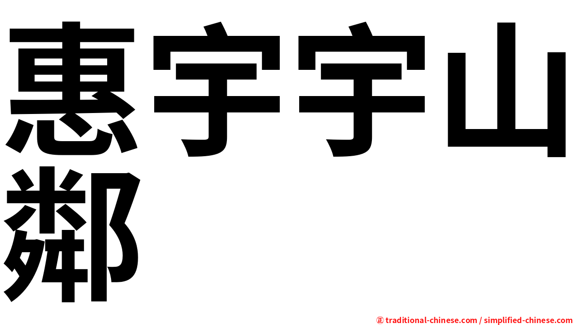 惠宇宇山鄰