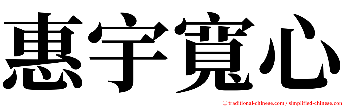 惠宇寬心 serif font