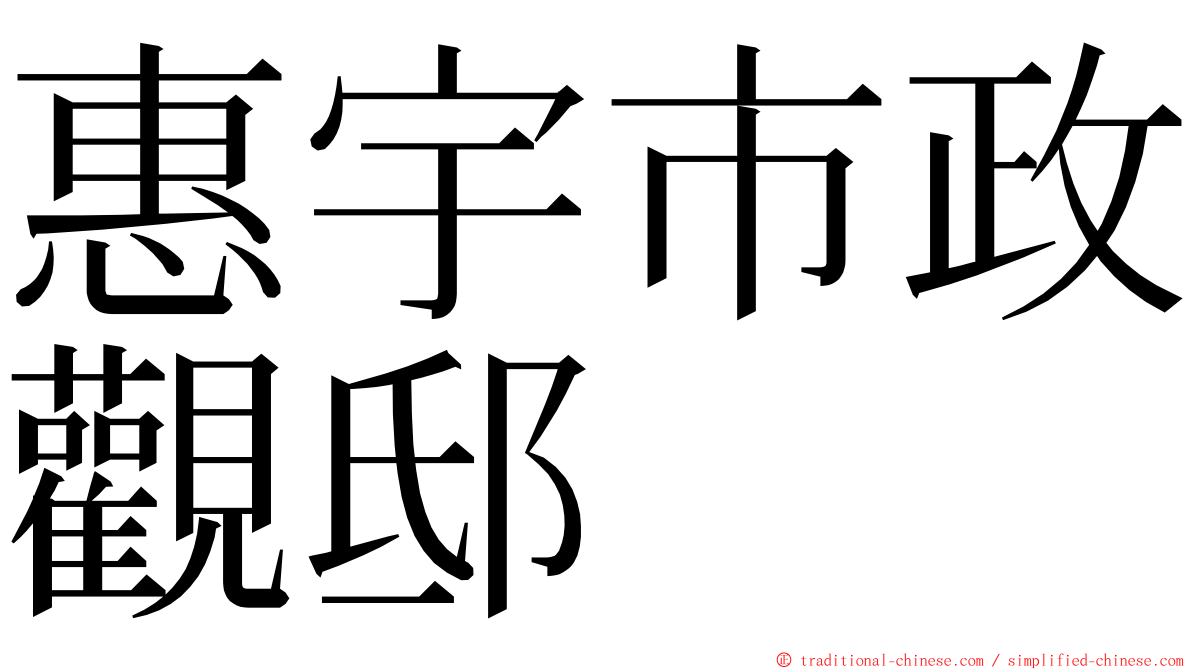 惠宇市政觀邸 ming font