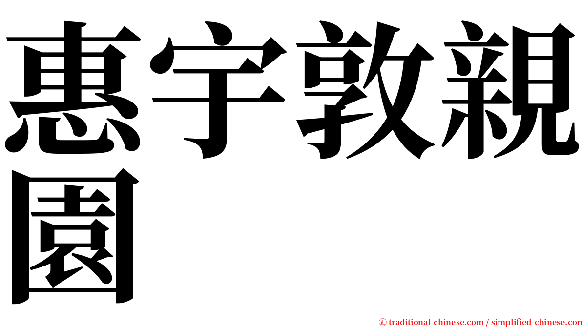 惠宇敦親園 serif font