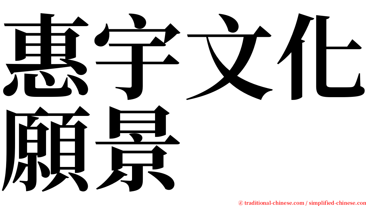 惠宇文化願景 serif font