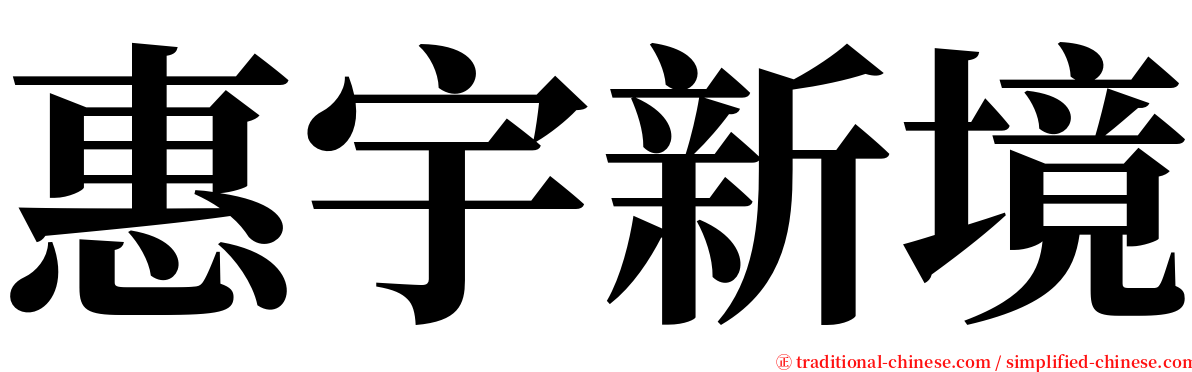 惠宇新境 serif font