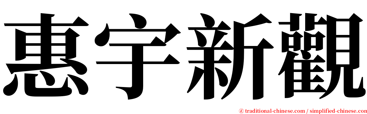 惠宇新觀 serif font