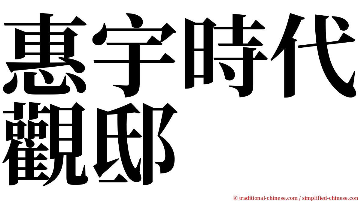 惠宇時代觀邸 serif font