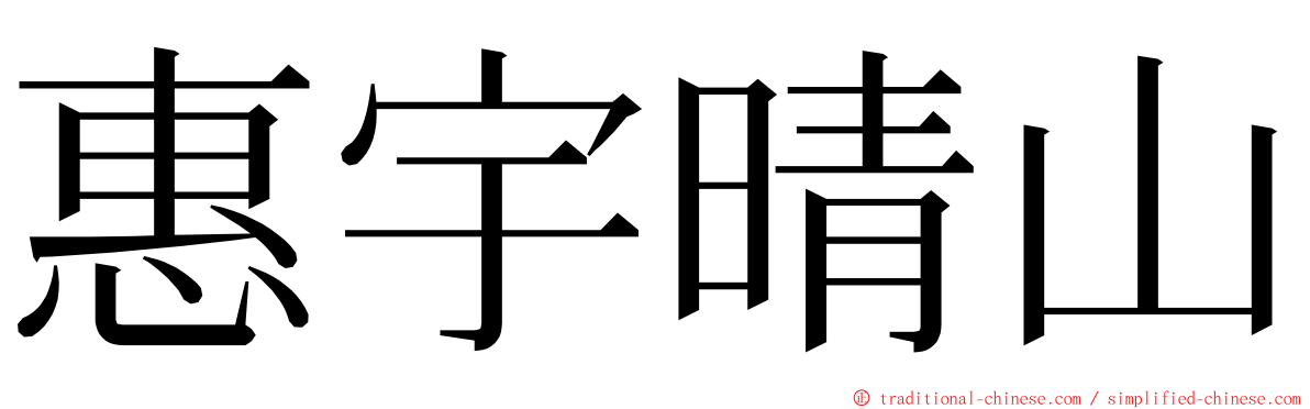 惠宇晴山 ming font