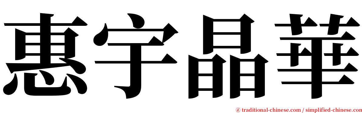 惠宇晶華 serif font