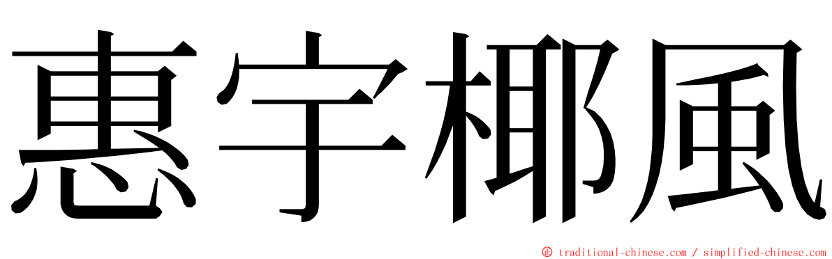 惠宇椰風 ming font