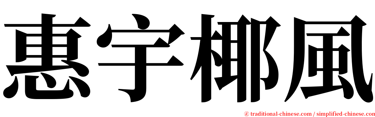 惠宇椰風 serif font