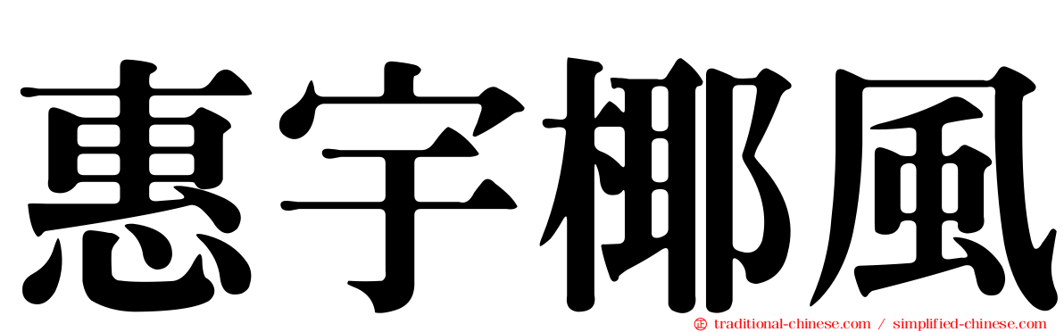 惠宇椰風