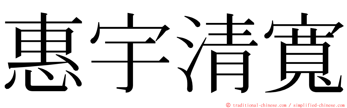 惠宇清寬 ming font