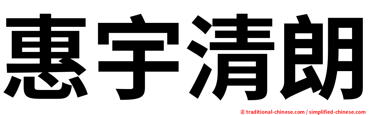 惠宇清朗