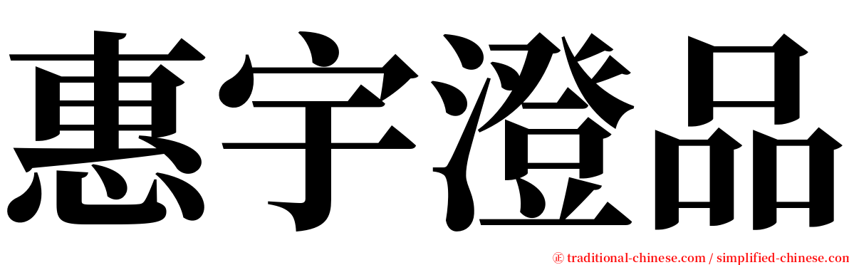 惠宇澄品 serif font