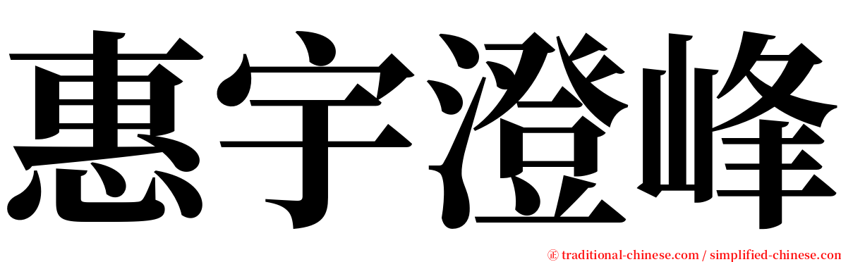 惠宇澄峰 serif font