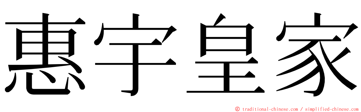 惠宇皇家 ming font