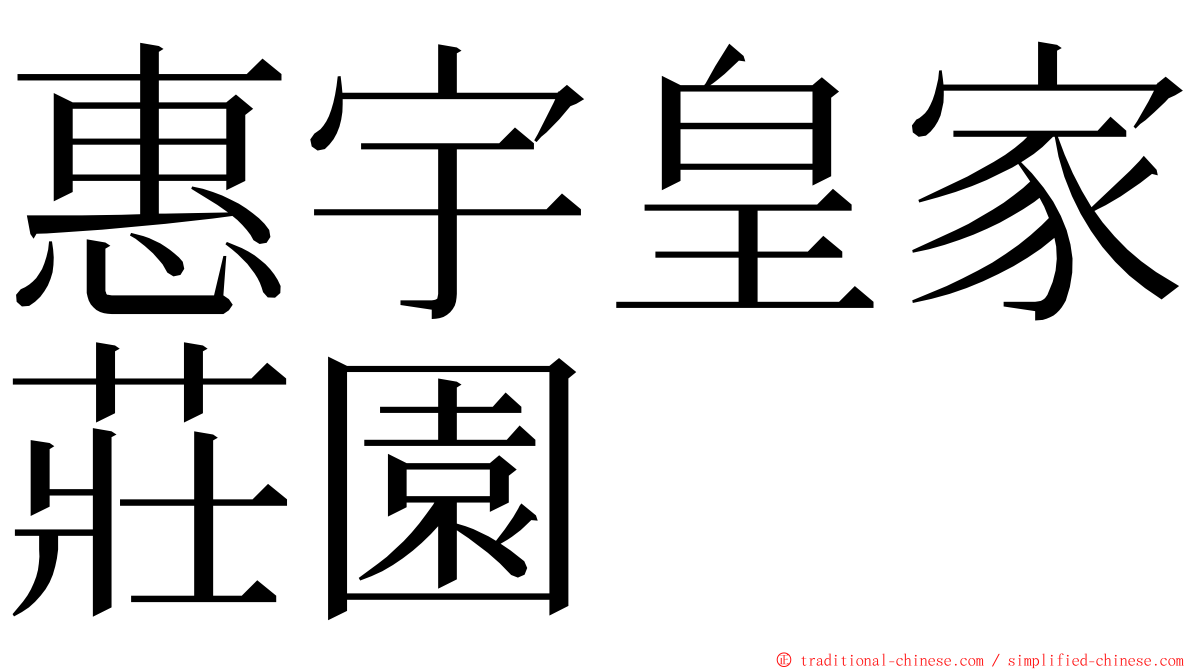 惠宇皇家莊園 ming font