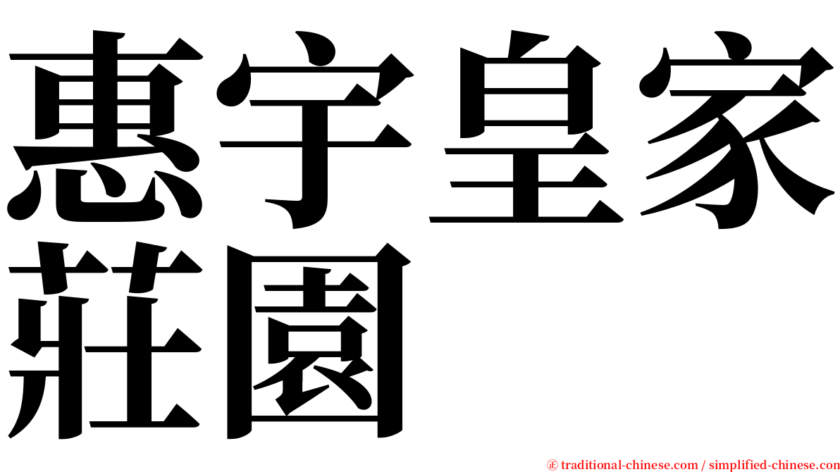 惠宇皇家莊園 serif font